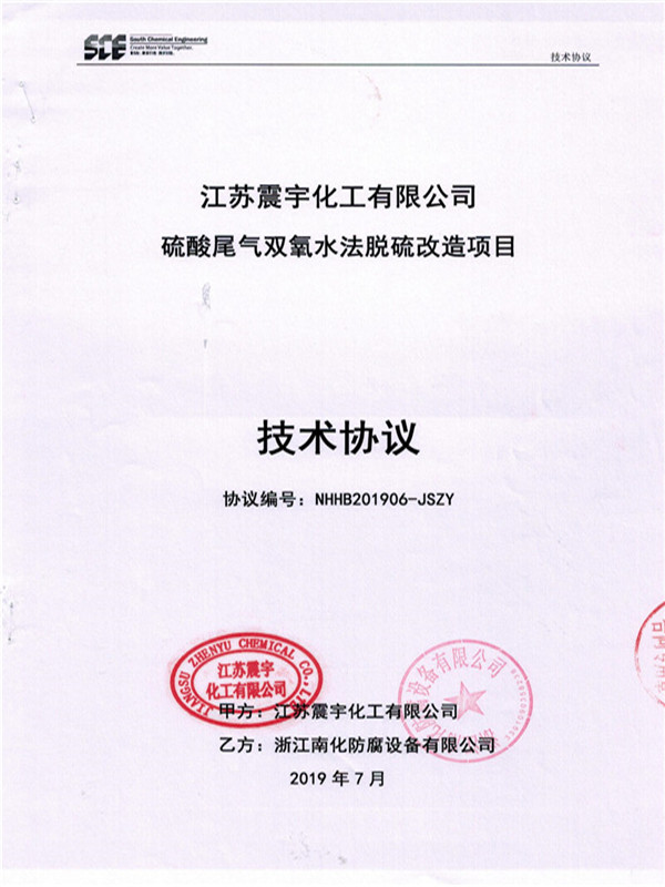 1592986776380099.jpg 扫描件-江苏震宇化工有限公司硫酸尾气双氧水法脱硫改造项目技术协议20190812_00.jpg