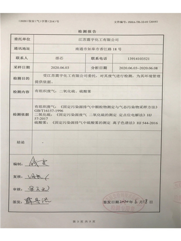 1592986806138545.jpg 江苏震宇化工有限公司酸雾检测报告-总包单位浙江南化_02.jpg